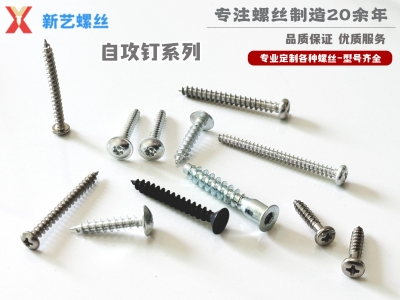 自攻釘系列